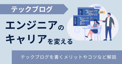 テックブログを書こう──アウトプットがエンジニアのキャリアを変える