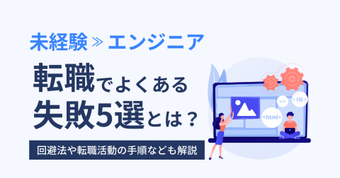 未経験からエンジニア転職でよくある失敗5選とその回避法