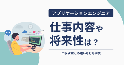 アプリケーションエンジニアとは？年収・仕事内容・将来性を解説