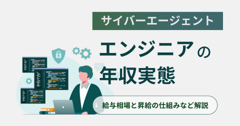 サイバーエージェントエンジニアの年収実態｜給与相場と昇給の仕組み