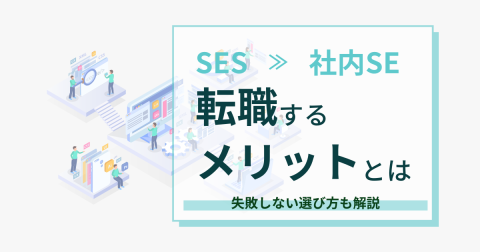 SESから社内SEへ転職する4つのメリットと失敗しない選び方