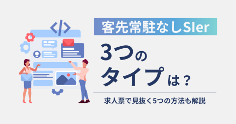 客先常駐なしSIerの3タイプと求人で見抜く5つの方法