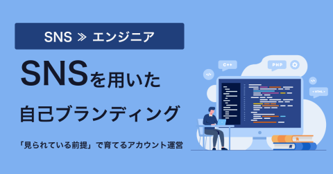 SNSを用いた自己ブランディング──「見られている前提」で育てるアカウント運営