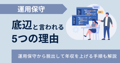 運用保守が底辺と言われる5つの理由と年収を上げる脱出ルート