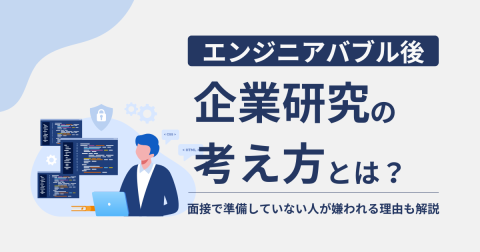 エンジニアのための企業研究の仕方──エンジニアバブル後の面接で「準備していない人」が嫌われる理由