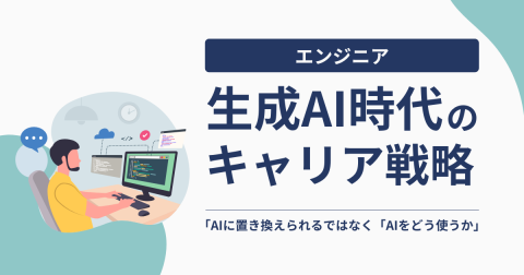 生成AI時代のエンジニアのキャリア戦略──「AIに置き換えられるか」ではなく「AIをどう使うか」