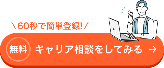 60秒で簡単入力　無料キャリア相談に申し込む