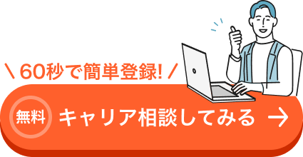 今すぐキャリア相談をする