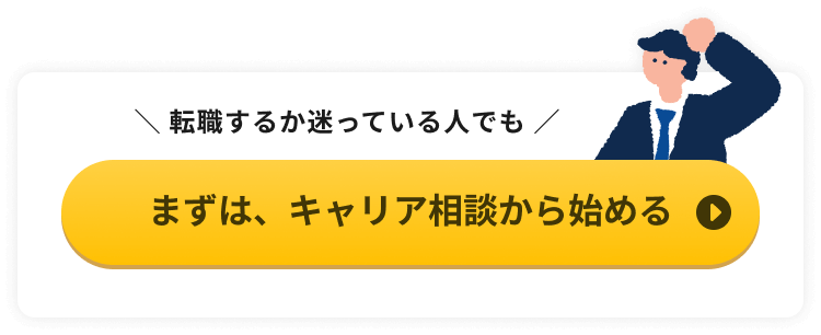 転職するか迷っている人でも　まずはキャリア相談から始める
