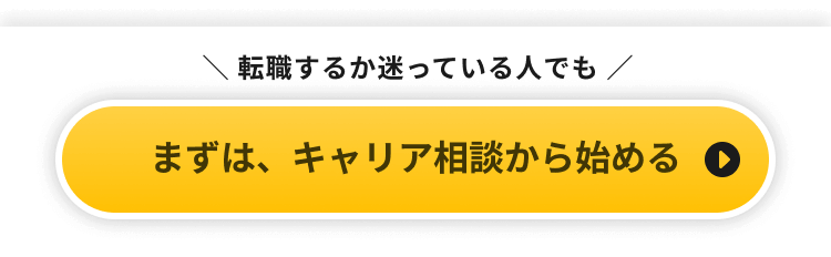 転職するか迷っている人でも　まずはキャリア相談から始める