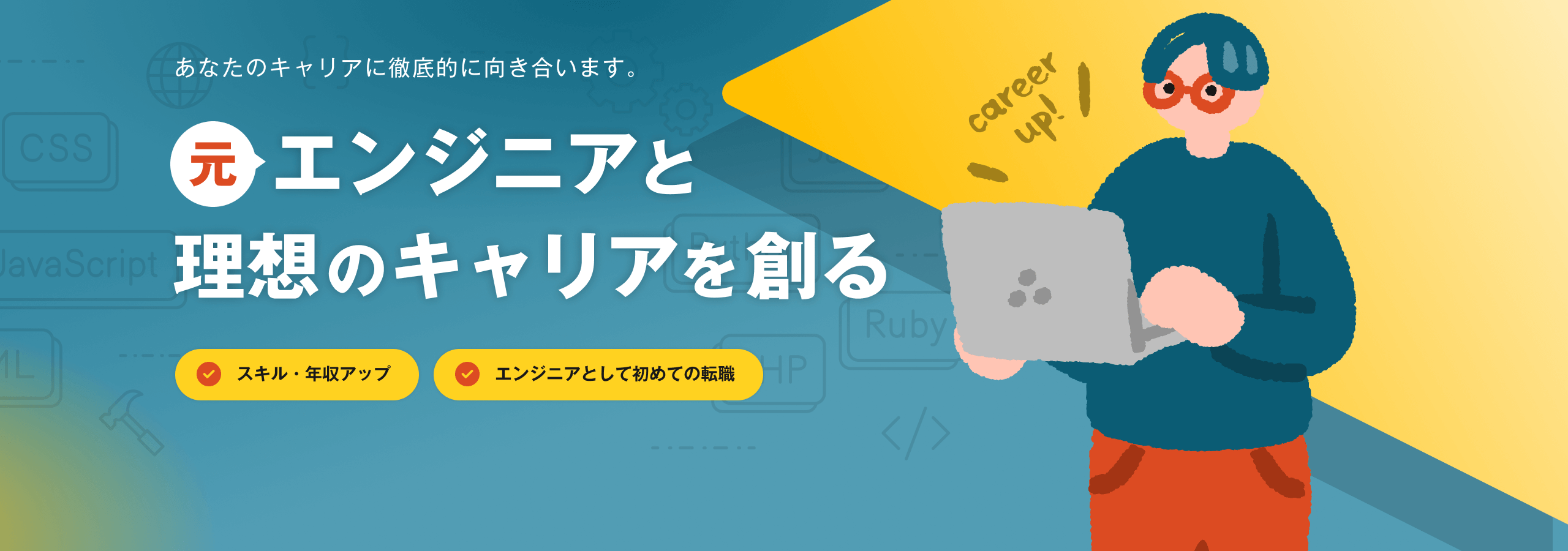 あなたのキャリアに徹底的に向き合います。｜元エンジニアと理想のキャリアを創る｜スキル・年収アップ｜エンジニアとして初めての転職