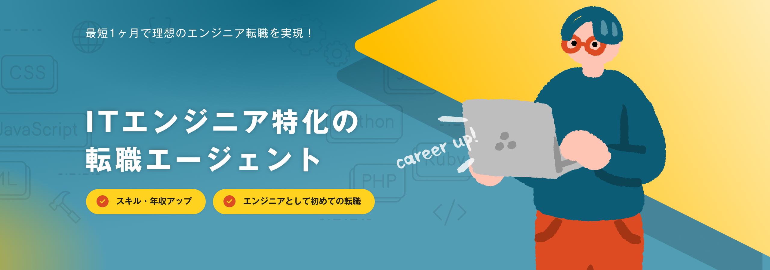 あなたのキャリアに徹底的に向き合います。｜元エンジニアと理想のキャリアを創る｜スキル・年収アップ｜エンジニアとして初めての転職