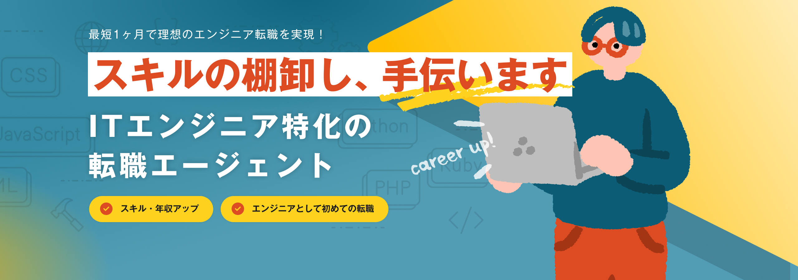 あなたのキャリアに徹底的に向き合います。｜元エンジニアと理想のキャリアを創る｜スキル・年収アップ｜エンジニアとして初めての転職