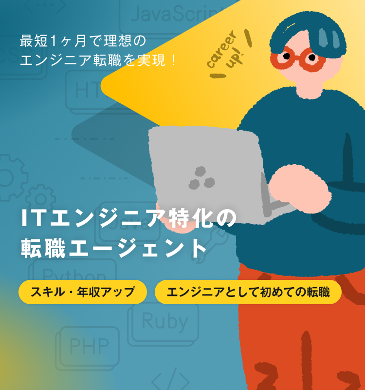 あなたのキャリアに徹底的に向き合います。｜元エンジニアと理想のキャリアを創る｜スキル・年収アップ｜エンジニアとして初めての転職