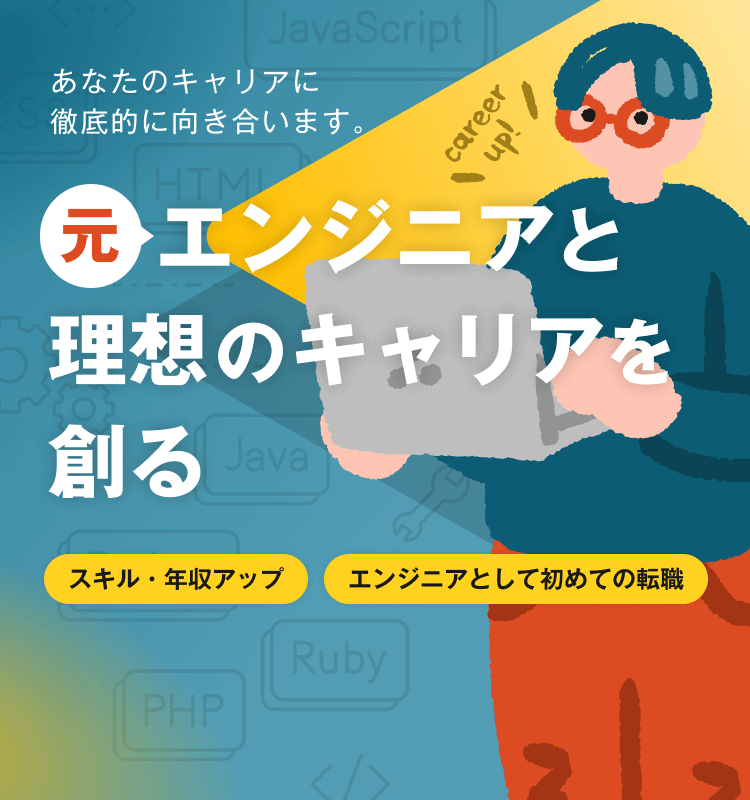あなたのキャリアに徹底的に向き合います。｜元エンジニアと理想のキャリアを創る｜スキル・年収アップ｜エンジニアとして初めての転職