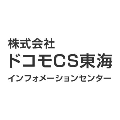 ドコモCS東海