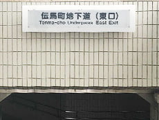 伝馬町地下道の入口（東口）