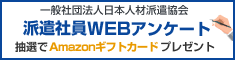 2024年度派遣社員Webアンケート